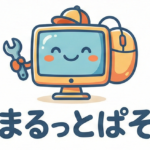まるっとぱそ パソコン、タブレットでお困りの方はこちら